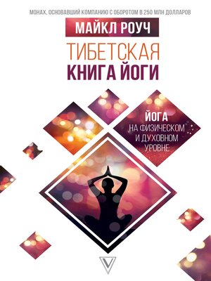cover image of Тибетская книга йоги